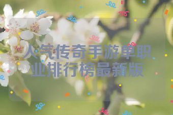 人气传奇手游单职业排行榜最新版