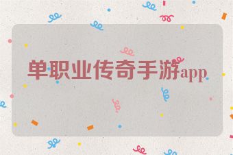 单职业传奇手游app