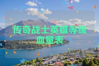 传奇战士英雄等级血量表