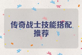 传奇战士技能搭配推荐