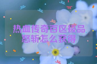 热血传奇百区极品怒斩怎么获得