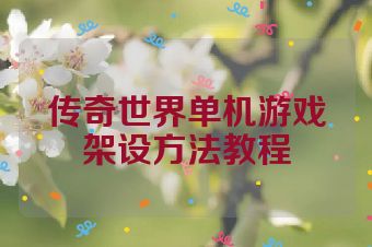 传奇世界单机游戏架设方法教程