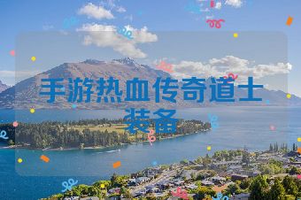 手游热血传奇道士装备