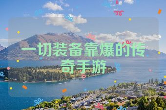 一切装备靠爆的传奇手游