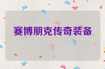 赛博朋克传奇装备