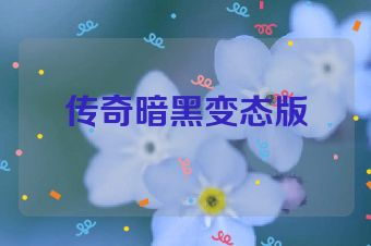 传奇暗黑变态版