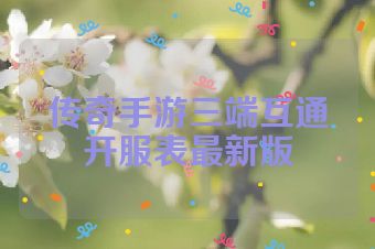 传奇手游三端互通开服表最新版