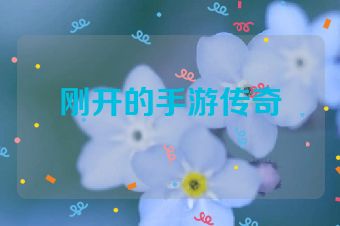 刚开的手游传奇