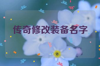 传奇修改装备名字