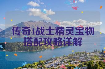 传奇4战士精灵宝物搭配攻略详解