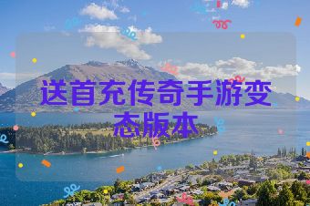 送首充传奇手游变态版本