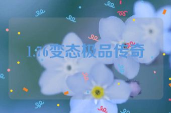1.76变态极品传奇