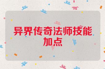 异界传奇法师技能加点