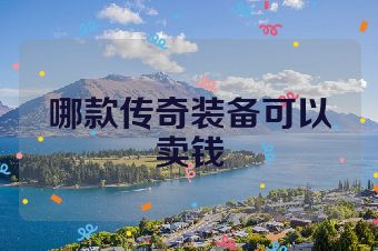 哪款传奇装备可以卖钱