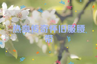 热血传奇怀旧服腰带