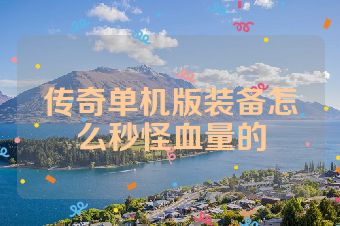 传奇单机版装备怎么秒怪血量的