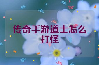 传奇手游道士怎么打怪