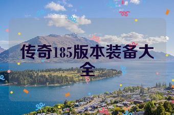 传奇185版本装备大全