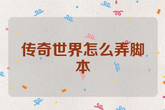 传奇世界怎么弄脚本