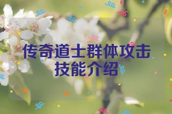 传奇道士群体攻击技能介绍