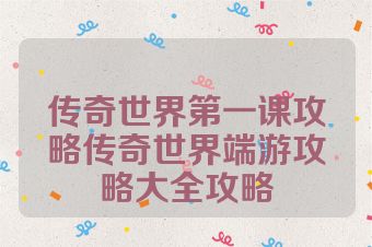 传奇世界第一课攻略传奇世界端游攻略大全攻略