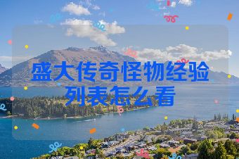 盛大传奇怪物经验列表怎么看