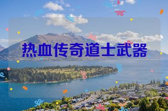 热血传奇道士武器