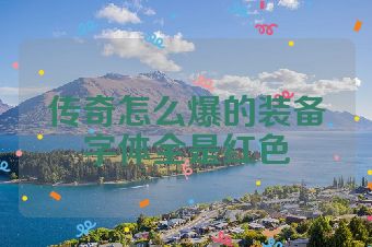 传奇怎么爆的装备字体全是红色