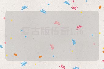 复古版传奇1.76