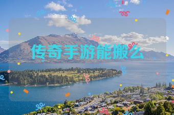 传奇手游能搬么