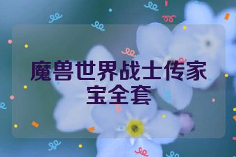 魔兽世界战士传家宝全套