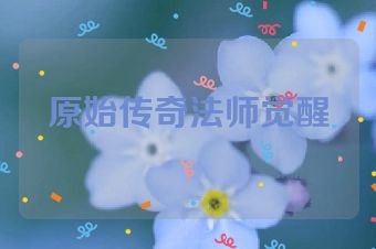 原始传奇法师觉醒