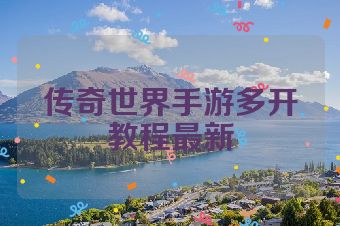 传奇世界手游多开教程最新