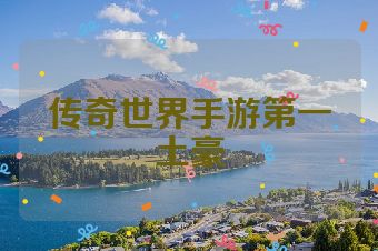 传奇世界手游第一土豪