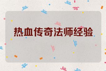 热血传奇法师经验