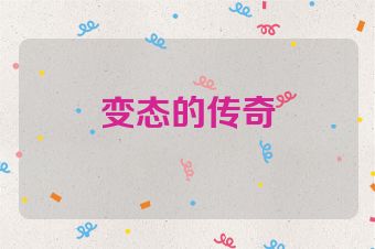 变态的传奇