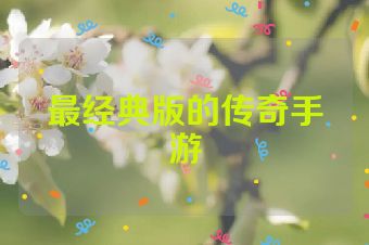 最经典版的传奇手游