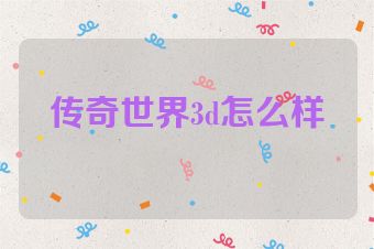 传奇世界3d怎么样