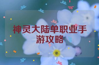 神灵大陆单职业手游攻略