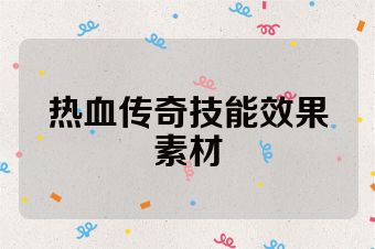 热血传奇技能效果素材