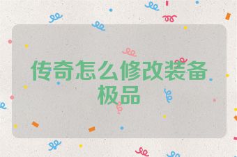 传奇怎么修改装备极品