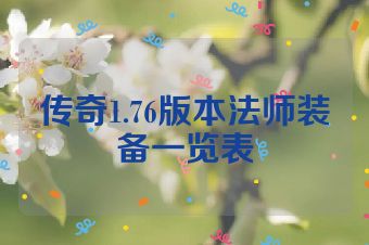 传奇1.76版本法师装备一览表