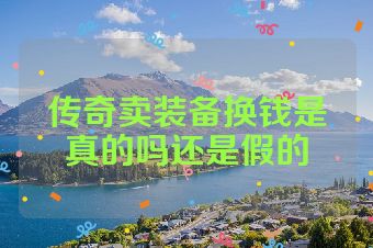 传奇卖装备换钱是真的吗还是假的