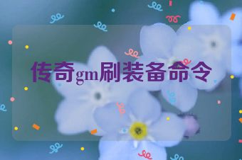 传奇gm刷装备命令