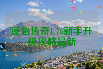 原始传奇1.76新手升级攻略最新