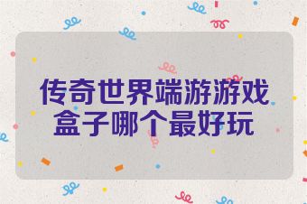 传奇世界端游游戏盒子哪个最好玩