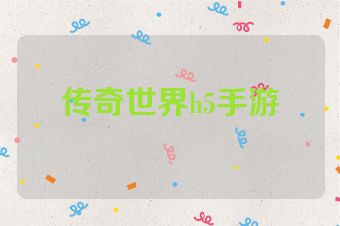 传奇世界h5手游