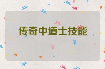 传奇中道士技能