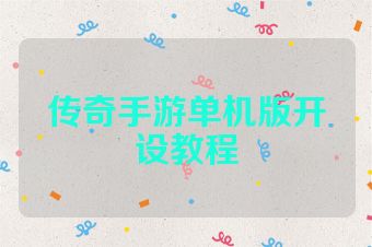 传奇手游单机版开设教程