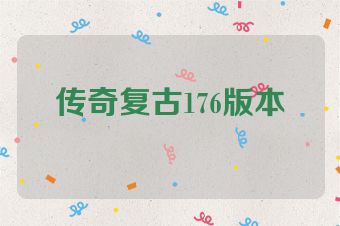 传奇复古176版本